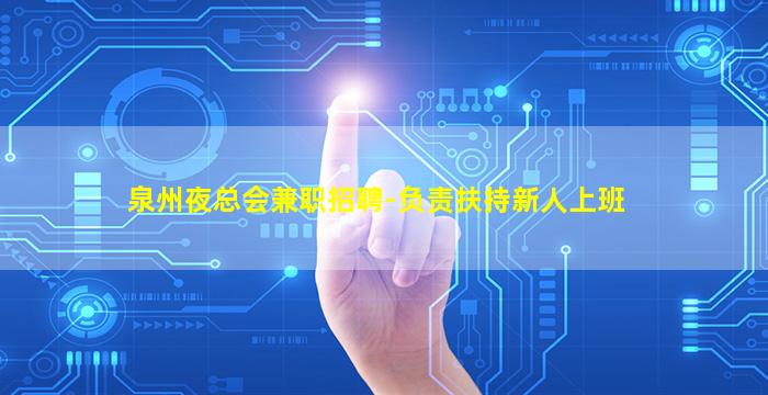 泉州夜总会兼职招聘-负责扶持新人上班